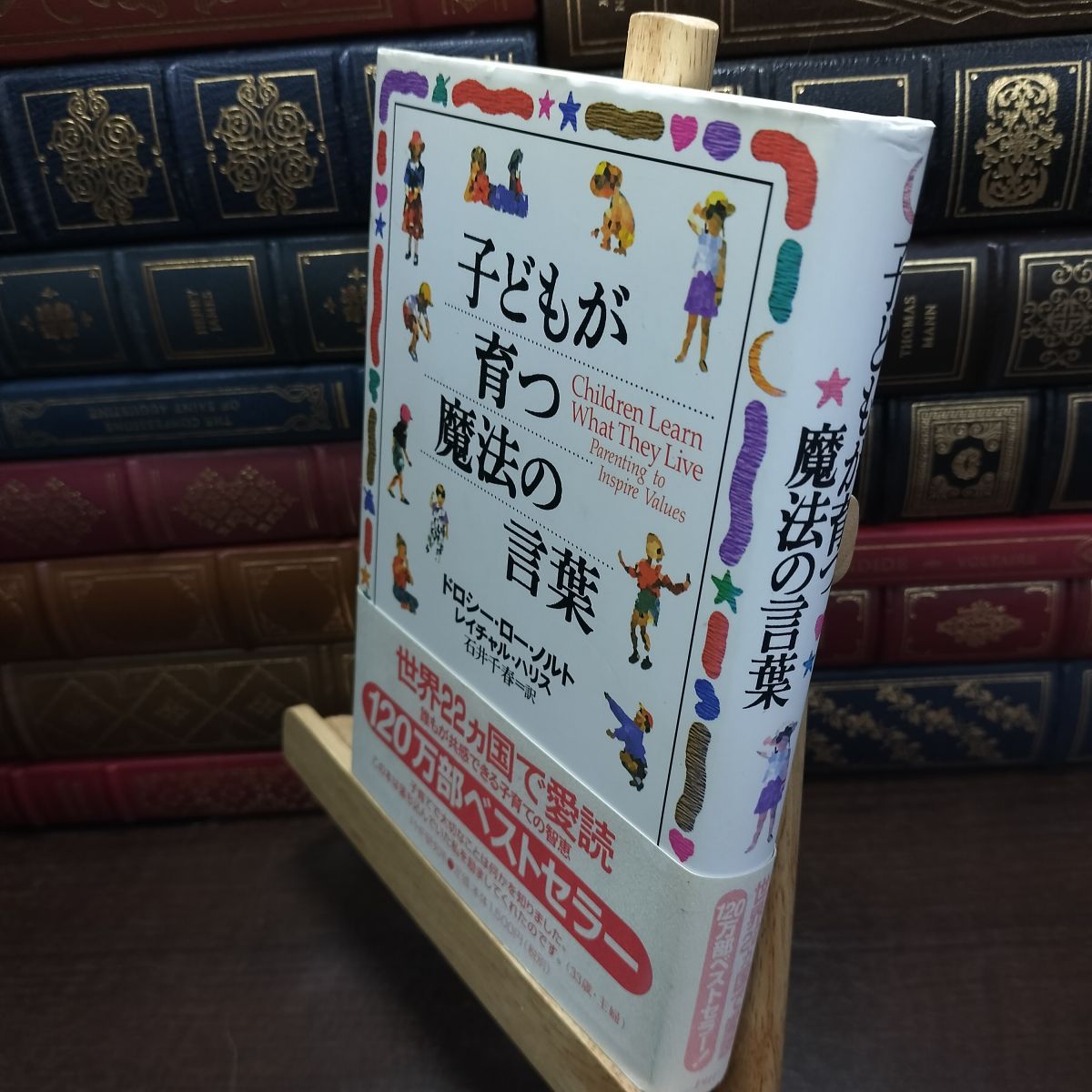 【中古】 子どもが育つ魔法の言葉 ドロシー・ロー・ノルト 190284
