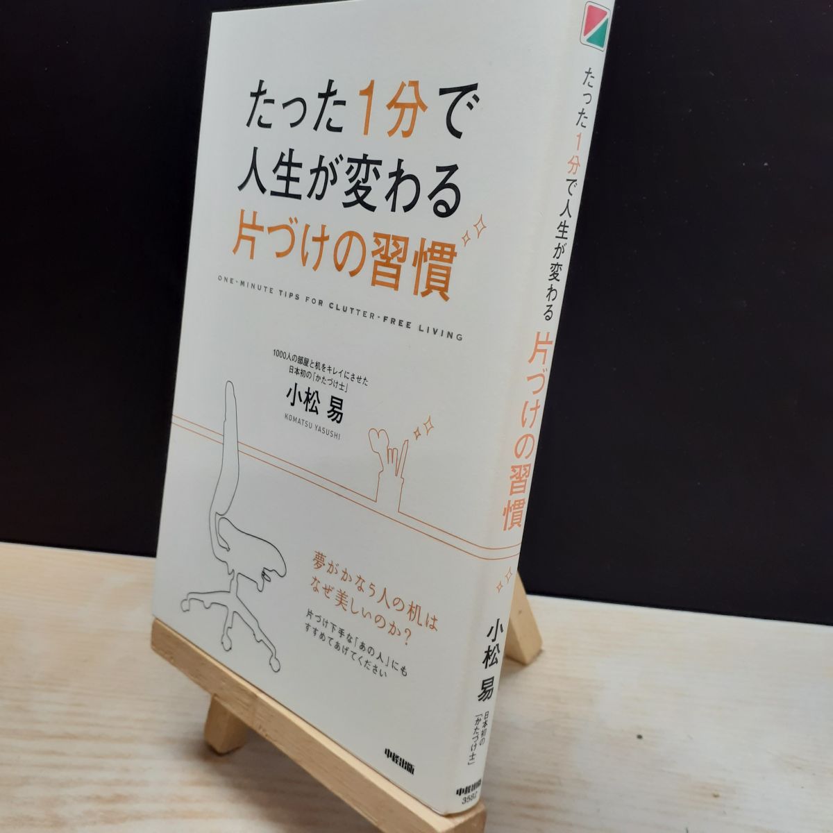 【中古】 たった1分で人生が変わる 片づけの習慣 小松易 280086