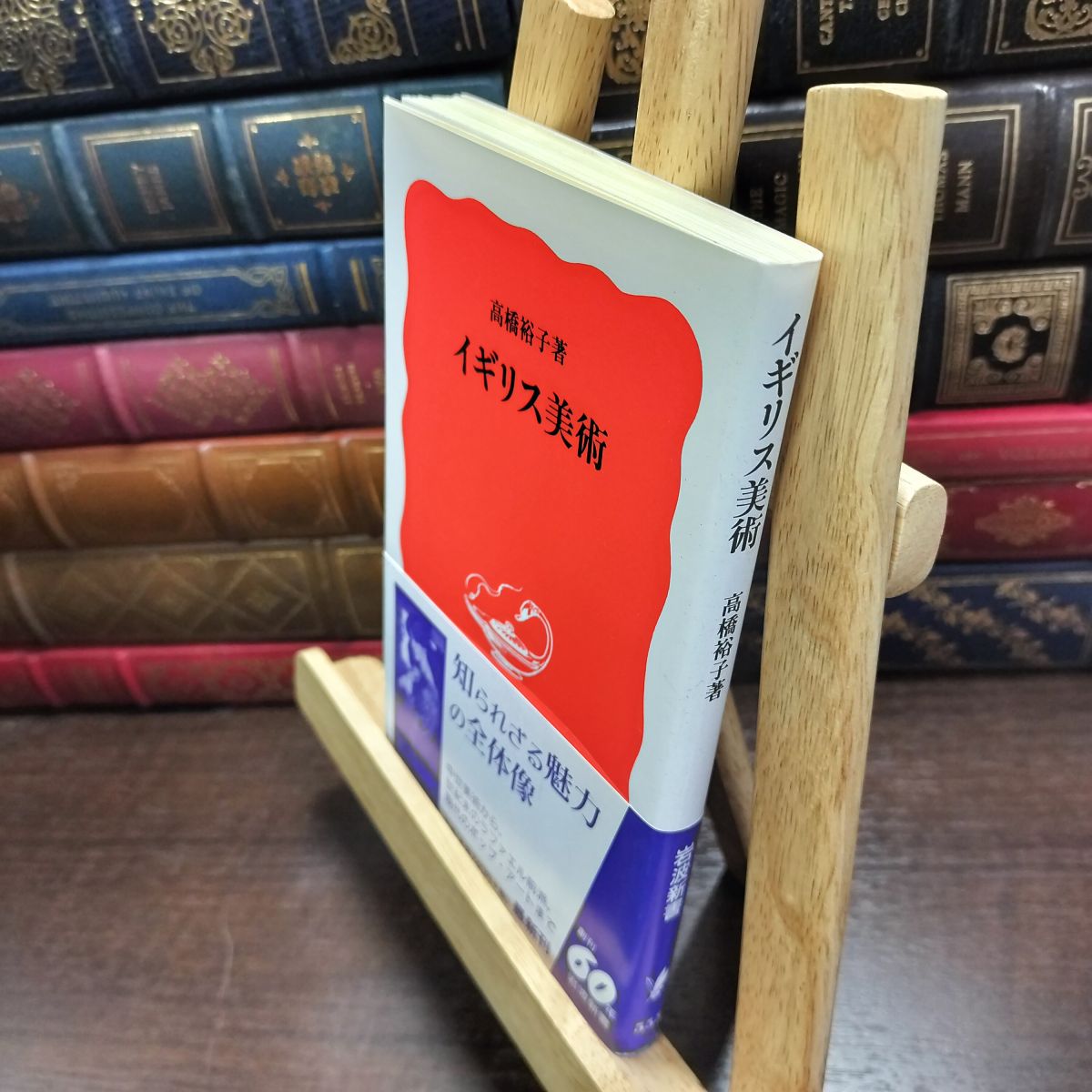 乐天商城 - 【中古】 イギリス美術 (岩波新書 新赤版 555) ヤケ シミあり 高橋 裕子 200043