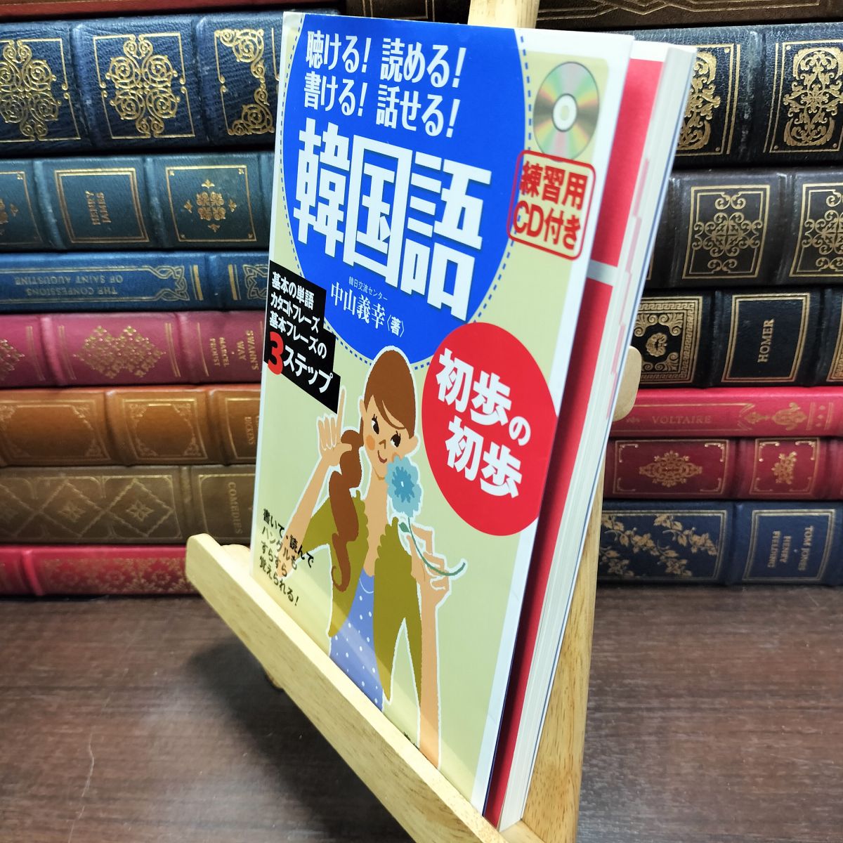 【中古】 CD付 聴ける!読める!書ける!話せる! 韓国語初歩の初歩 中山 義幸 200439