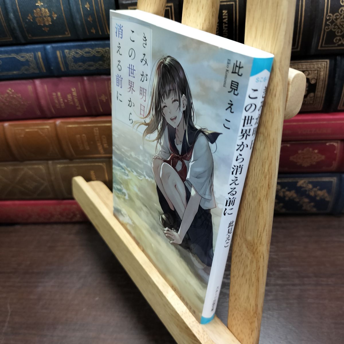 乐天商城 - 【中古】 きみが明日、この世界から消える前に (スターツ出版文庫) 此見えこ 010628