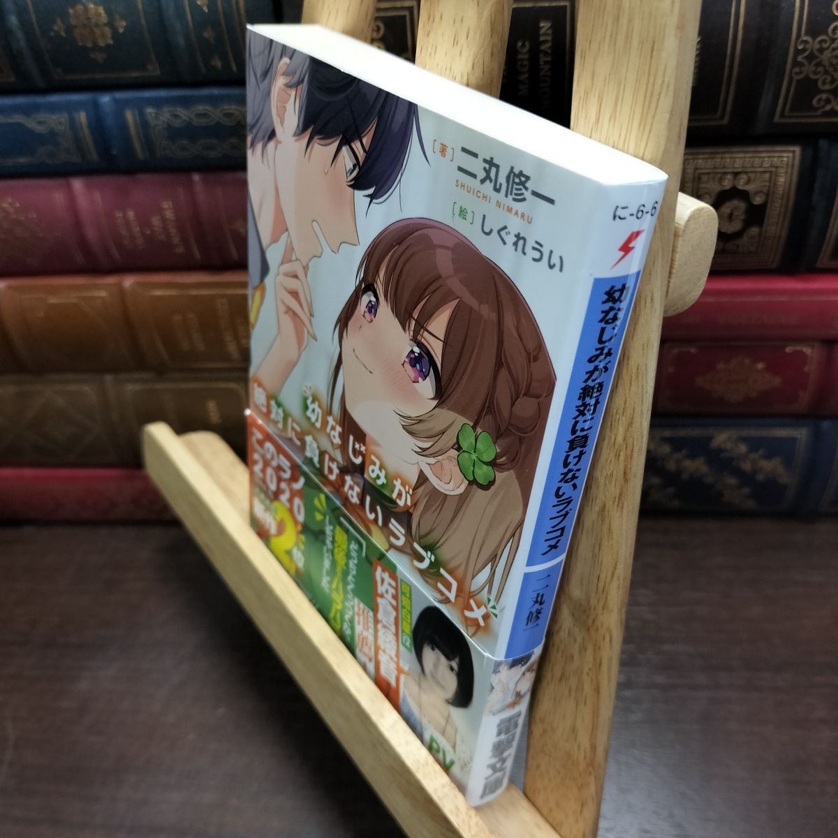 乐天商城 - 【中古】 幼なじみが絶対に負けないラブコメ (電撃文庫) 二丸 修一 010630