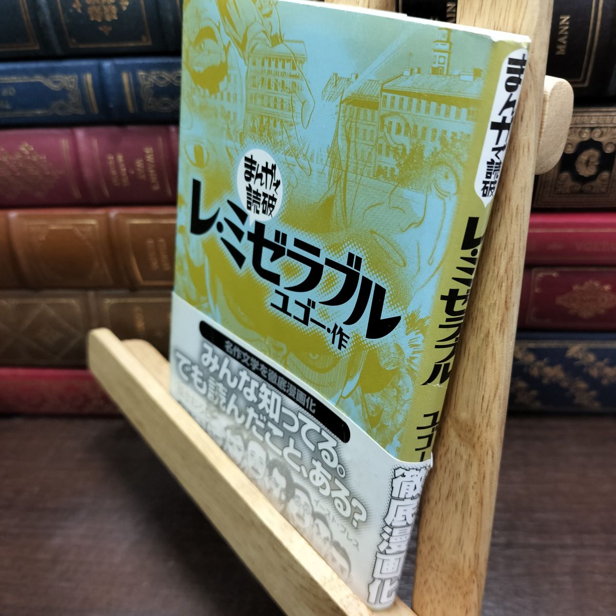 乐天商城 - 【中古】 レ・ミゼラブル (まんがで読破) ユゴー 010689