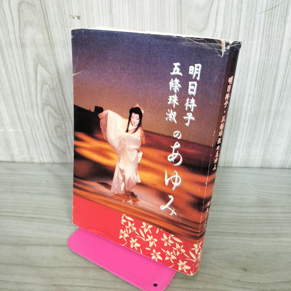 [中古] 明日待子 五條珠淑のあゆみ 須貝とし子 新晴企画 190023