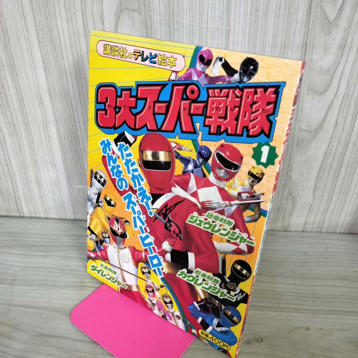 楽天市場】スーパー戦隊 絵本の通販