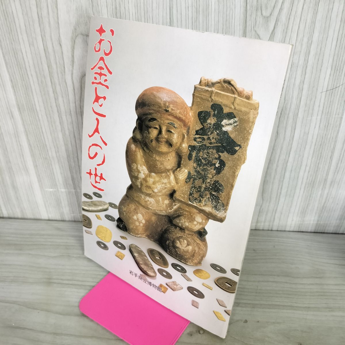 [中古] お金と人の世 岩手県立博物館 200095