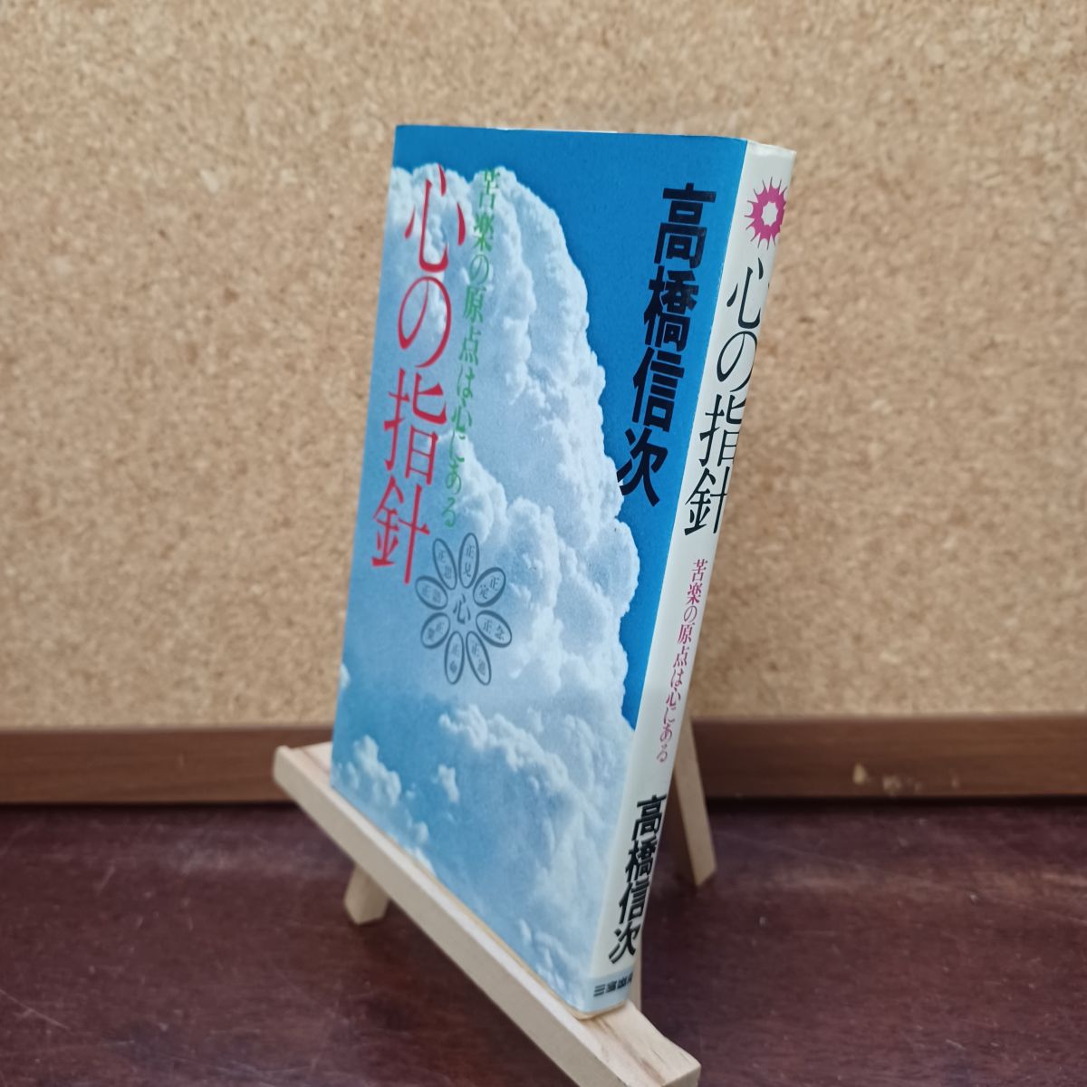 Social Science - 【中古】 心の指針 苦楽の原点は心にある 苦楽の原点は心にある 高橋信次（宗教家） 280080