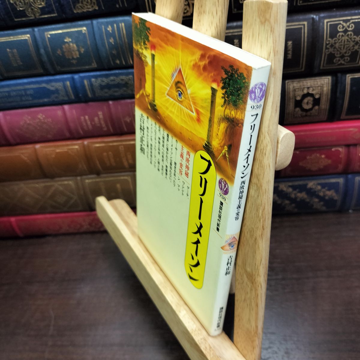 乐天商城 - 【中古】 フリーメイソン (講談社現代新書 930) ヤケ シミあり 吉村 正和 200022