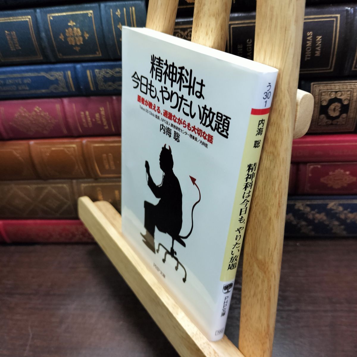 乐天商城 - 【中古】 精神科は今日も、やりたい放題 医者が教える、過激ながらも大切な話 (PHP文庫) 内海 聡 200029