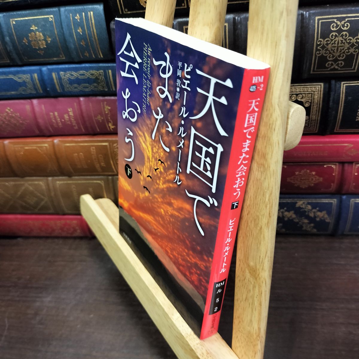 乐天商城 - 【中古】 天国でまた会おう(下) (ハヤカワ・ミステリ文庫 ル 5-2) ピエール ルメートル 200318