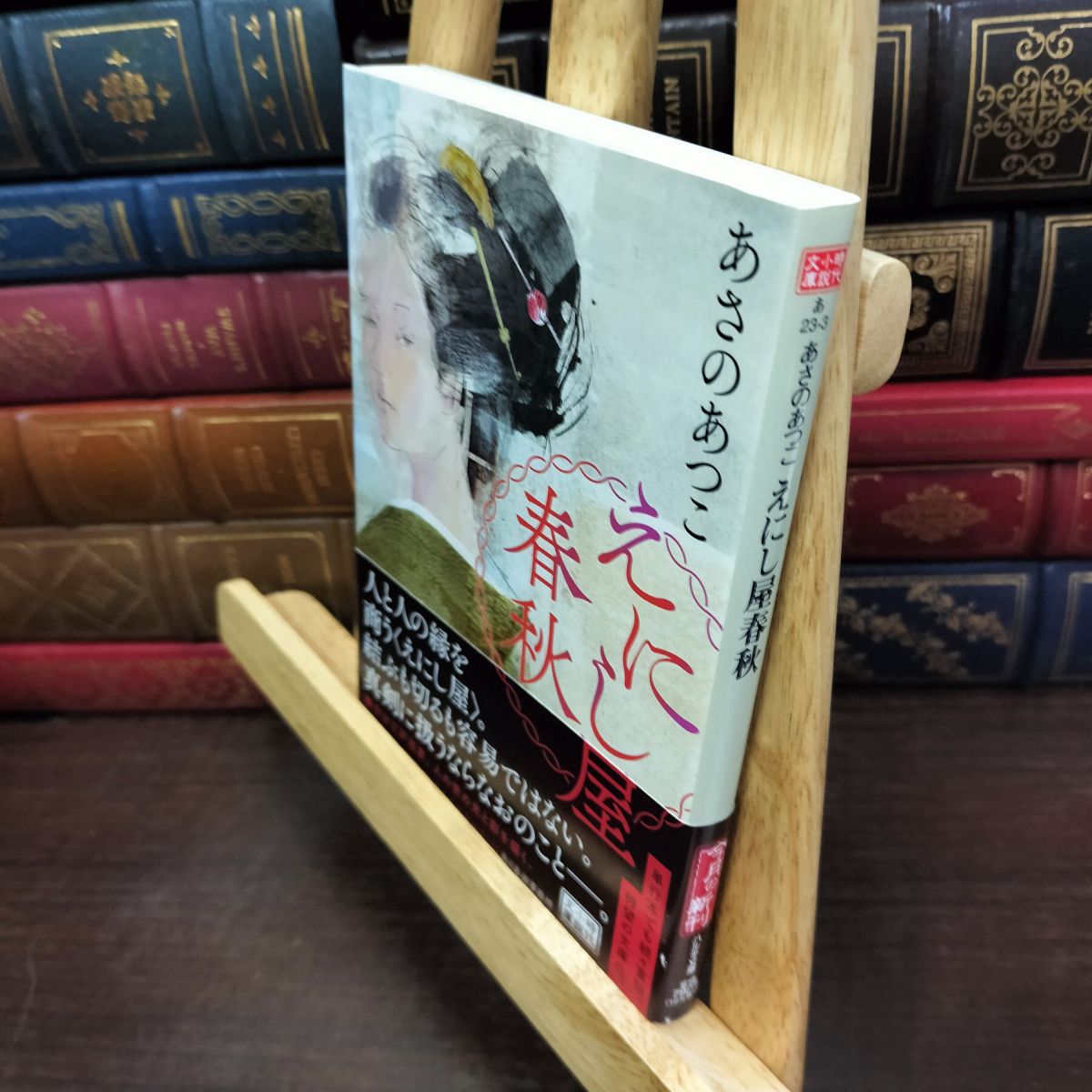 乐天商城 - 【中古】 えにし屋春秋 (時代小説文庫 あ 23-3) あさの あつこ 200323