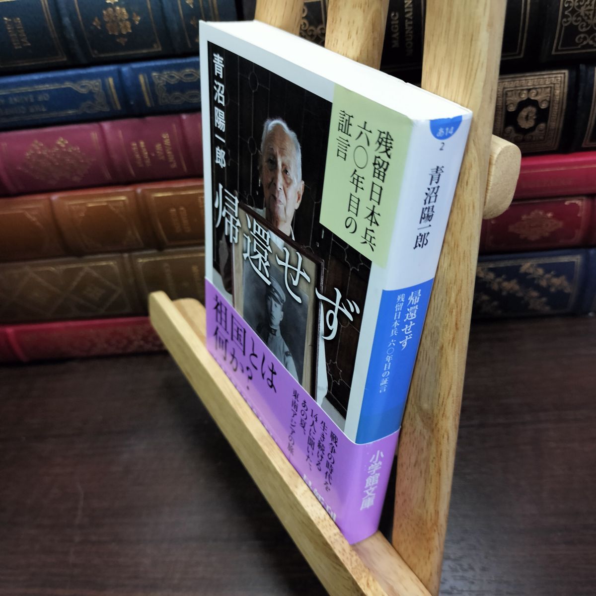 樂天商城 - 【中古】 帰還せず 残留日本兵六〇年目の証言 (小学館文庫 あ 14-2) 青沼 陽一郎 200468