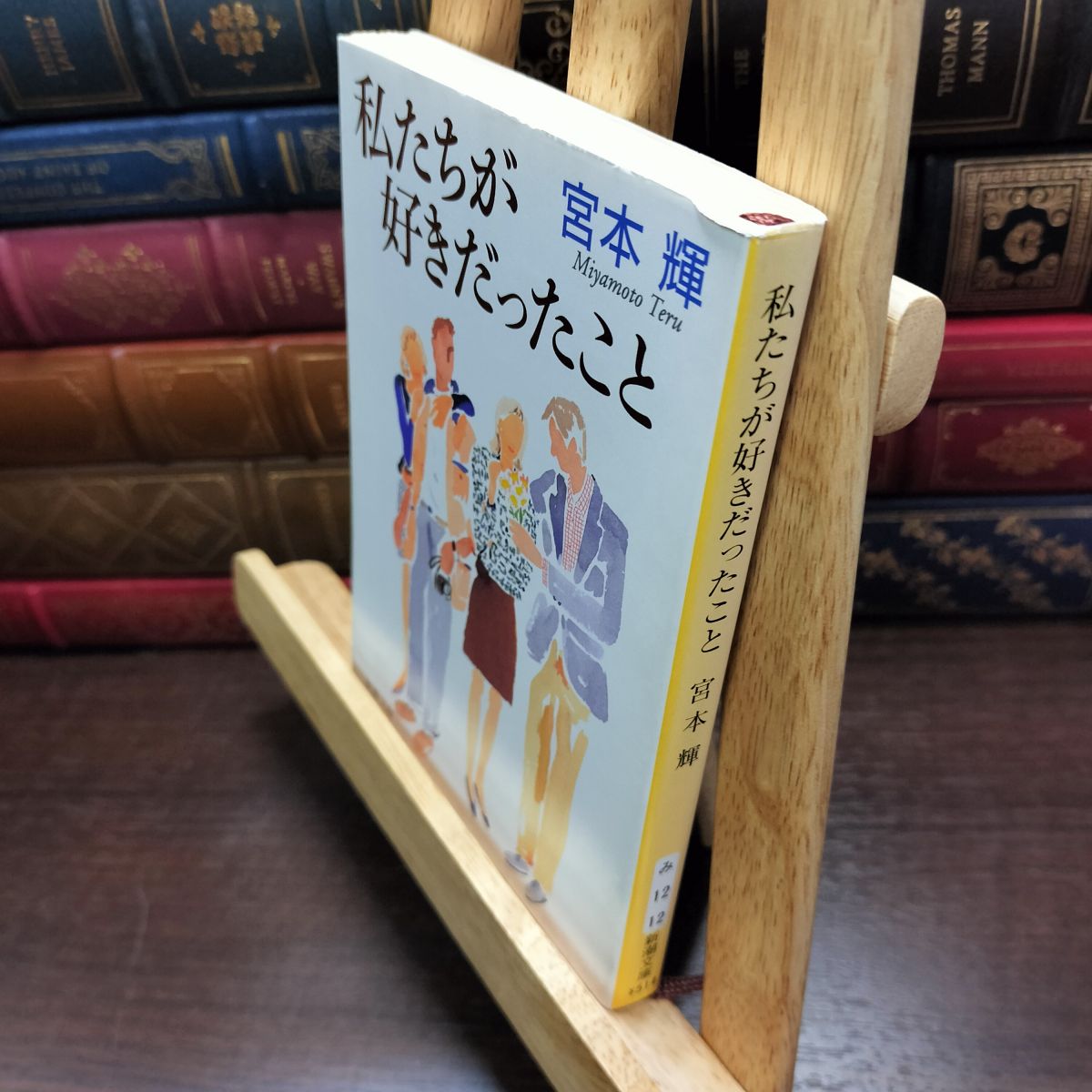 樂天商城 - 【中古】 私たちが好きだったこと (新潮文庫) 輝, 宮本 200734