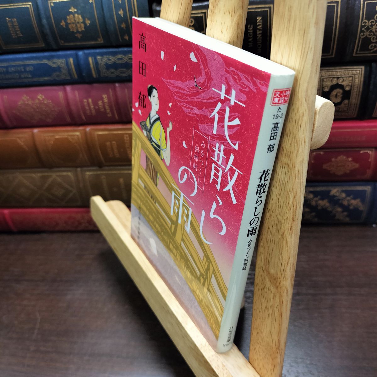 乐天商城 - 【中古】 花散らしの雨 みをつくし料理帖 高田 郁 200735