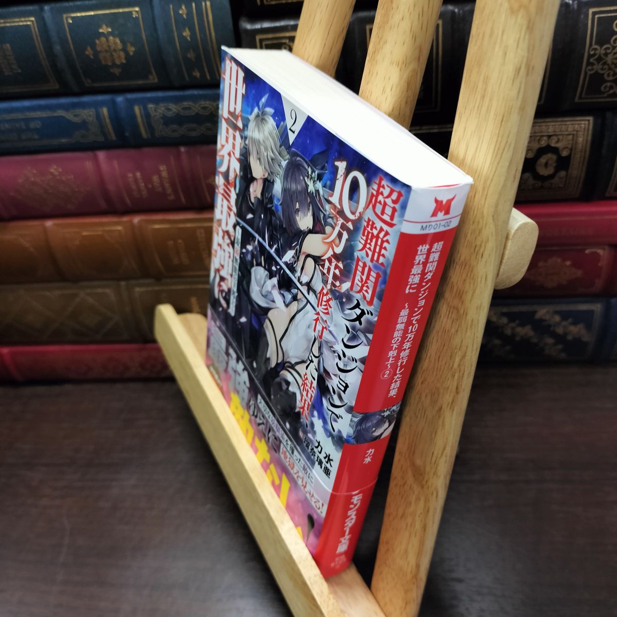 樂天商城 - 【中古】 超難関ダンジョンで10万年修行した結果、世界最強に~最弱無能の下剋上~(2) (モンスター文庫) 力水 050109