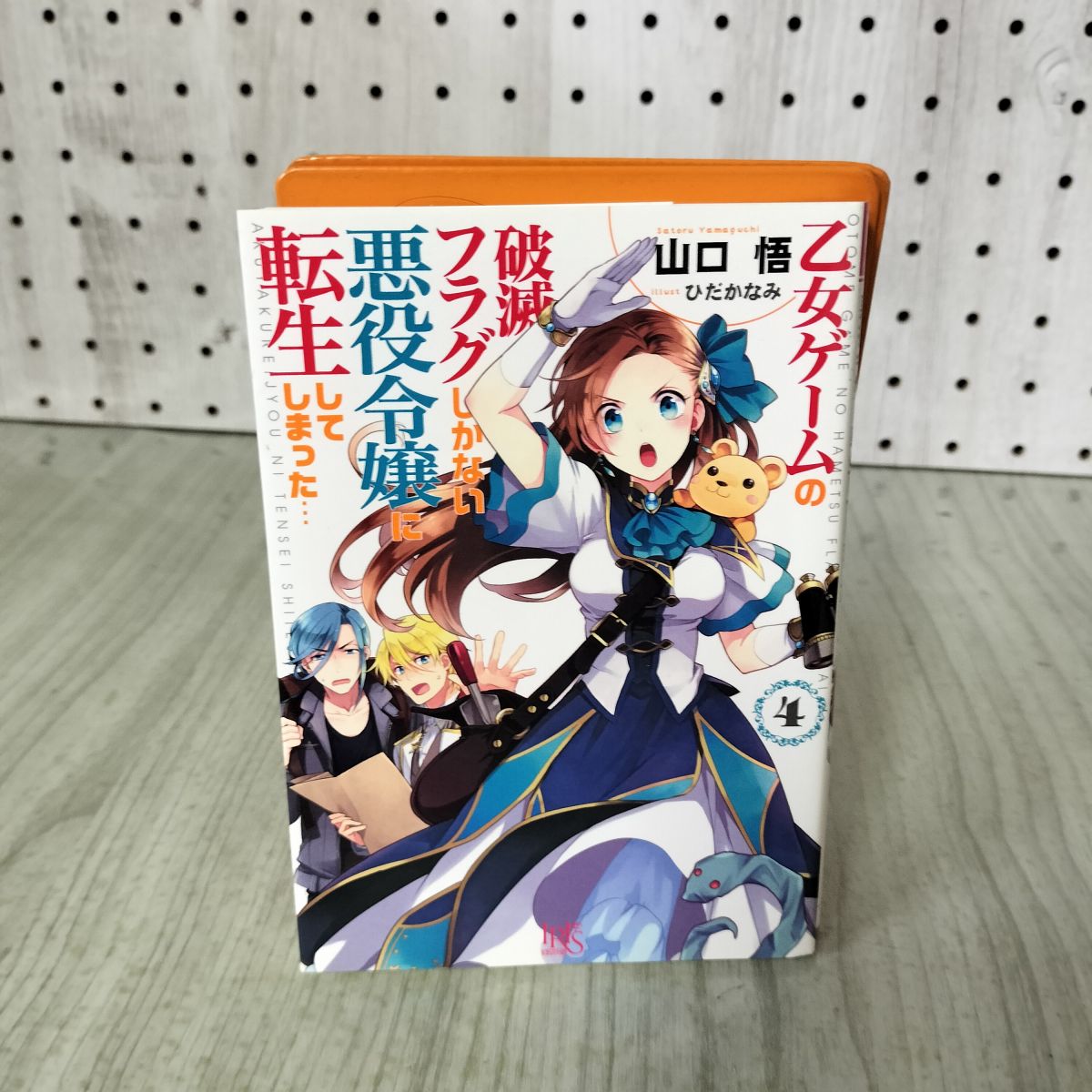 Bunko Teens - 【中古】 乙女ゲームの破滅フラグしかない悪役令嬢に転生してしまった…4 (一迅社文庫アイリス) 山口 悟 100033