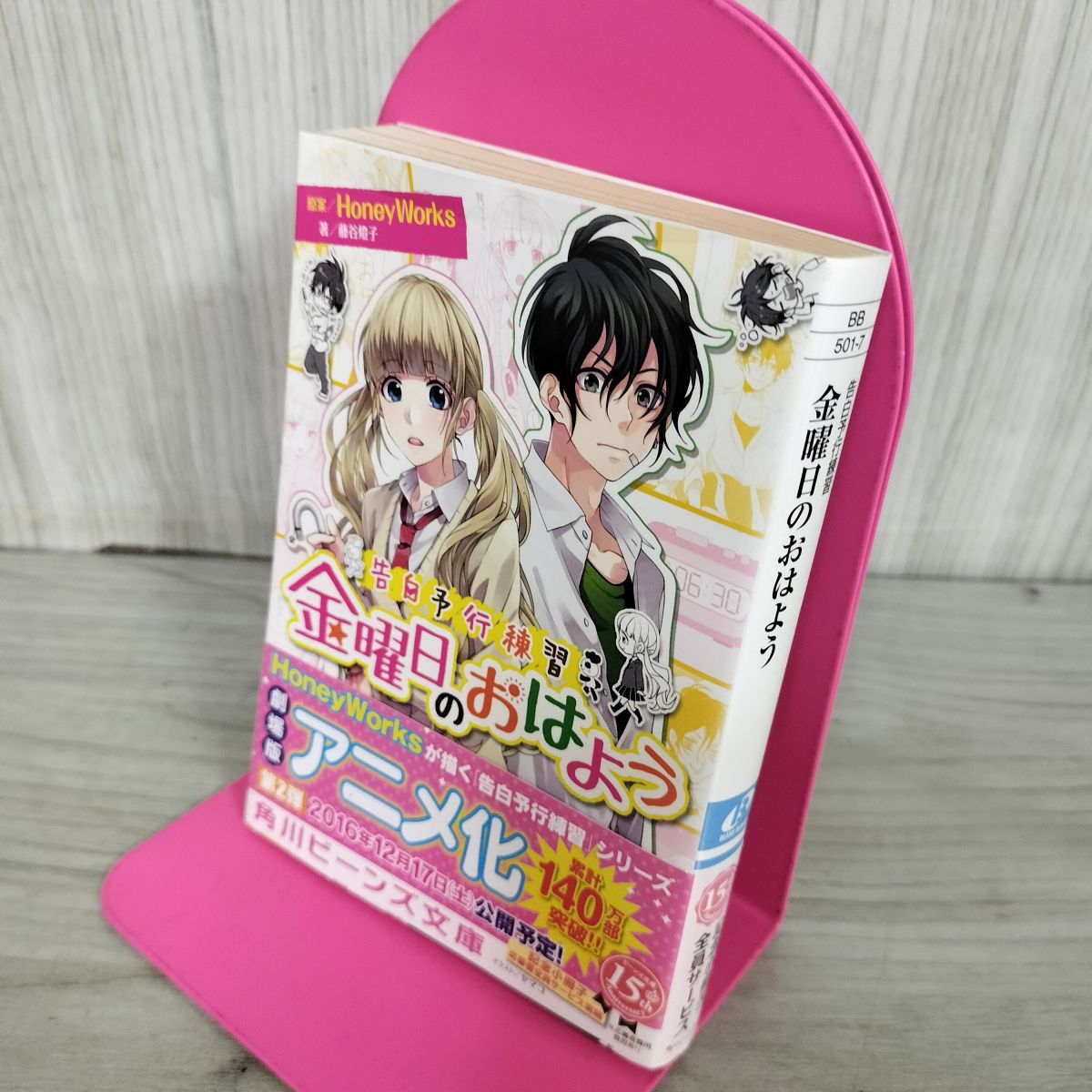乐天商城 - 【中古】 告白予行練習 金曜日のおはよう (角川ビーンズ文庫) よれ有 HoneyWorks 100145