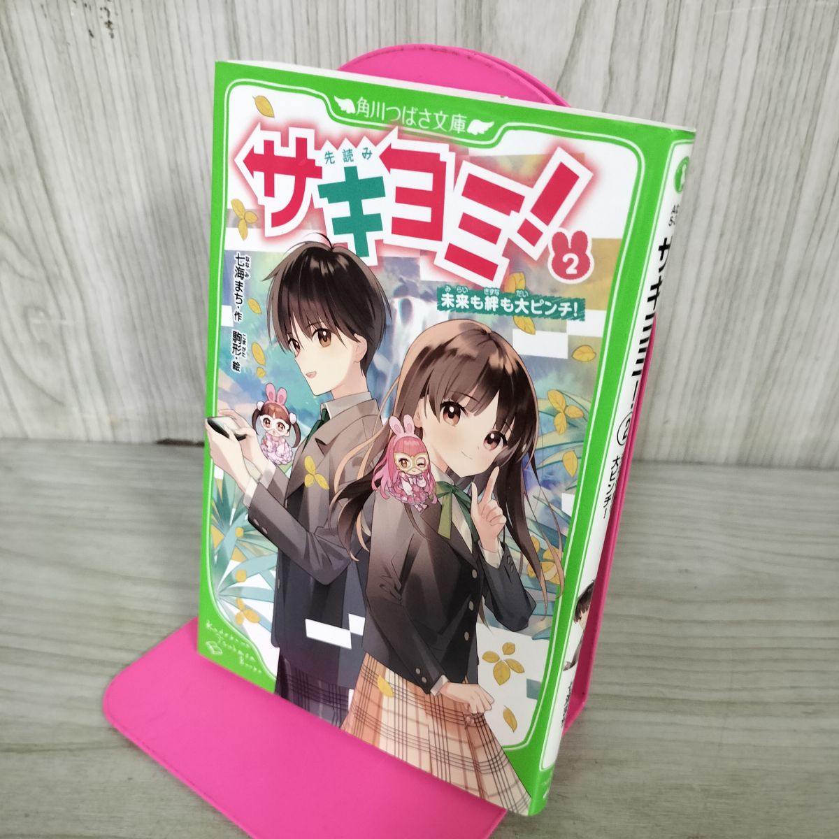 乐天商城 - 【中古】 サキヨミ!(2) 未来も絆も大ピンチ! (角川つばさ文庫) 七海 まち 100166