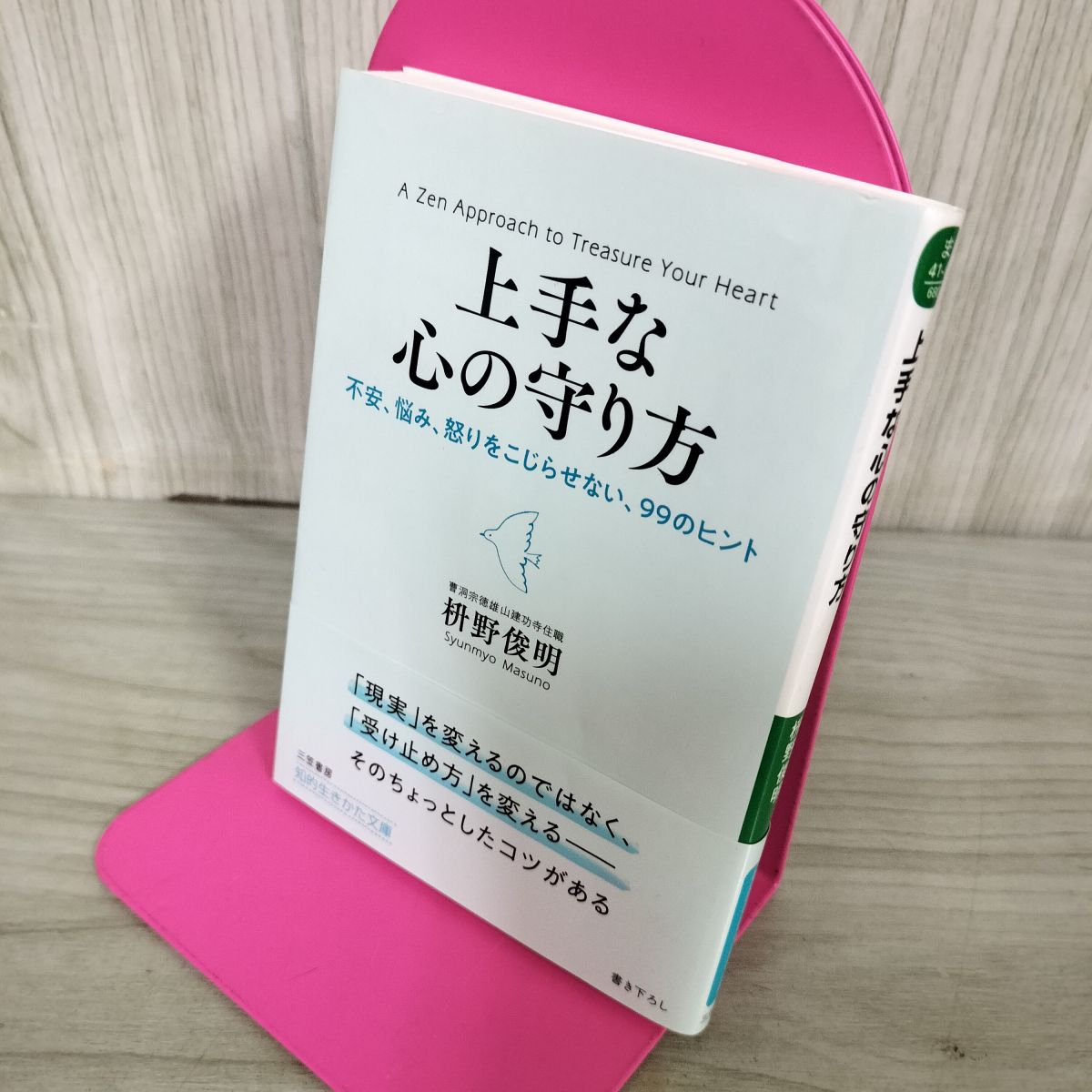 樂天商城 - 【中古】 上手な心の守り方: 不安、悩み、怒りをこじらせない、99のヒント (知的生きかた文庫 ま 41-6) 枡野 俊明 100176