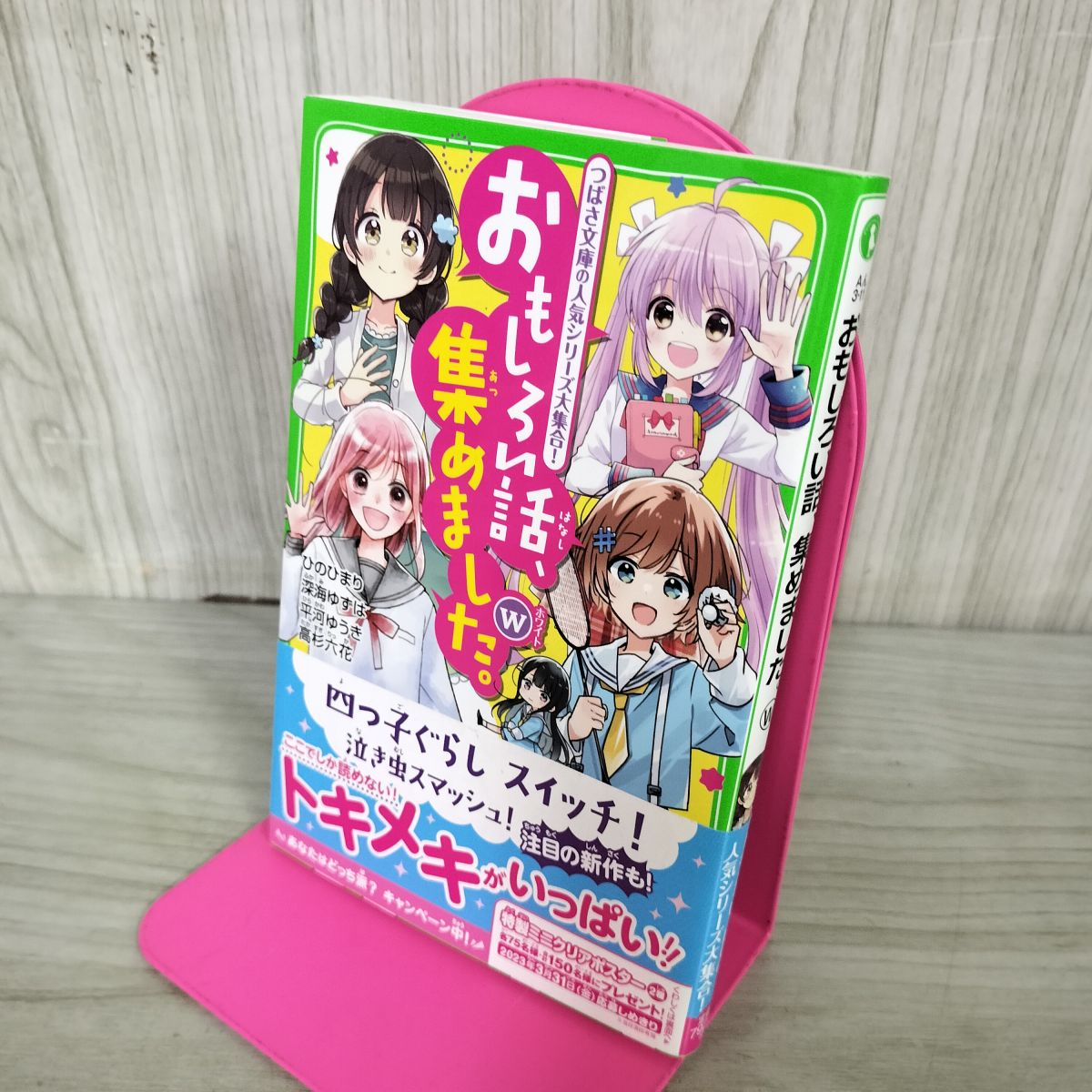 樂天商城 - 【中古】 おもしろい話、集めました。W (角川つばさ文庫) 深海 ゆずは 100178