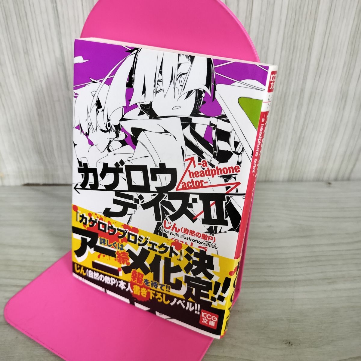 樂天商城 - 【中古】 カゲロウデイズII -a headphone actor- (KCG文庫) じん(自然の敵P) 100181