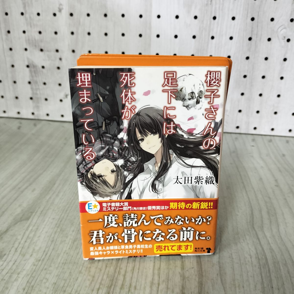樂天商城 - 【中古】 櫻子さんの足下には死体が埋まっている (角川文庫) 太田 紫織 100199