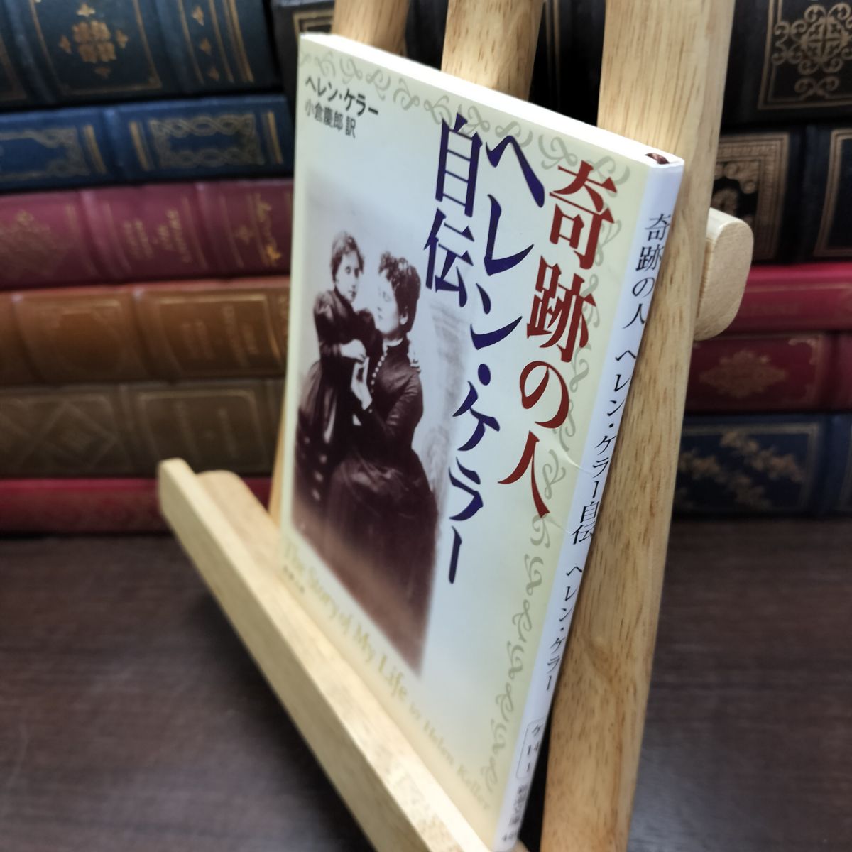 樂天商城 - 【中古】 奇跡の人 ヘレン・ケラー自伝 (新潮文庫) ヘレン ケラー 100205