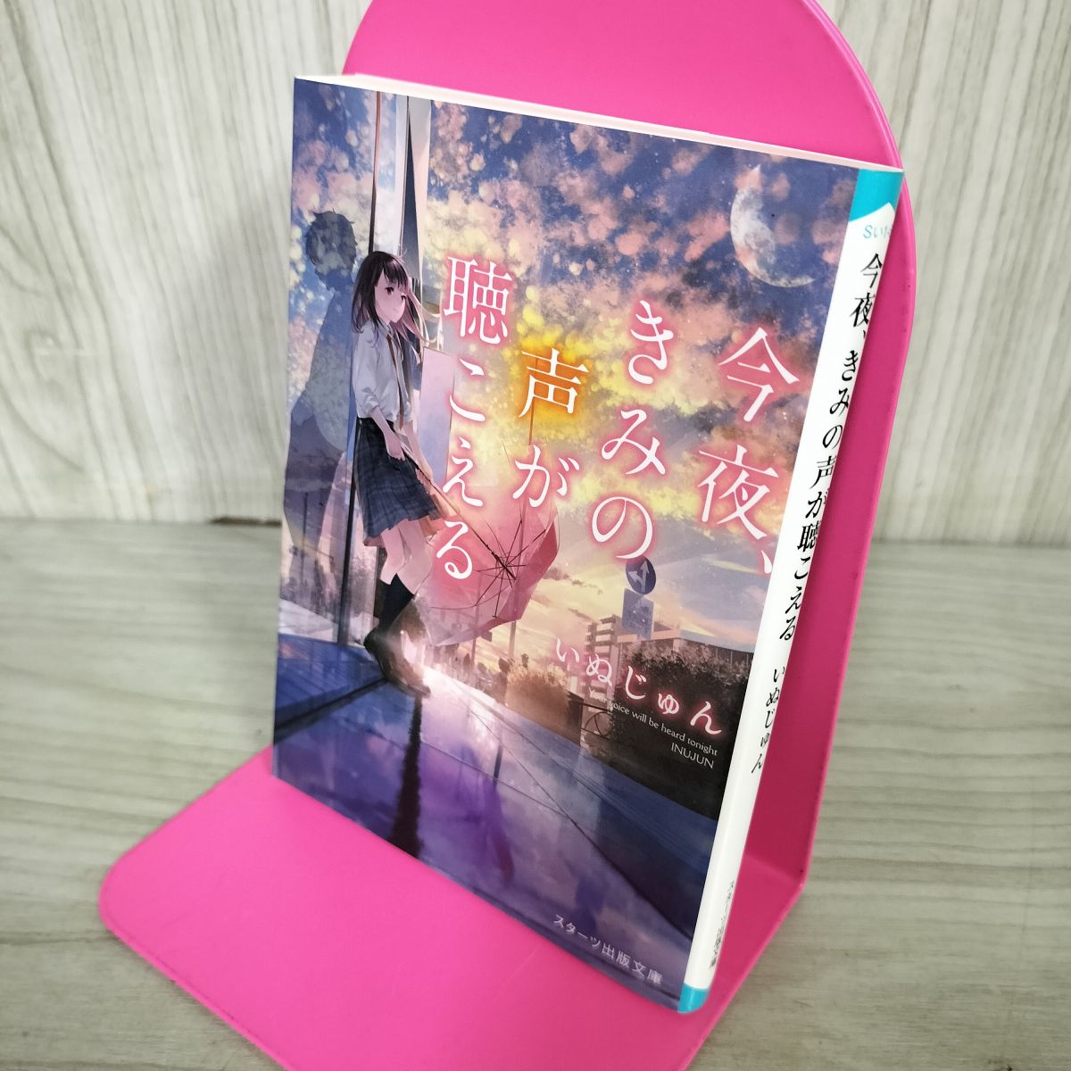 乐天商城 - 【中古】 今夜、きみの声が聴こえる (スターツ出版文庫) いぬじゅん 100306