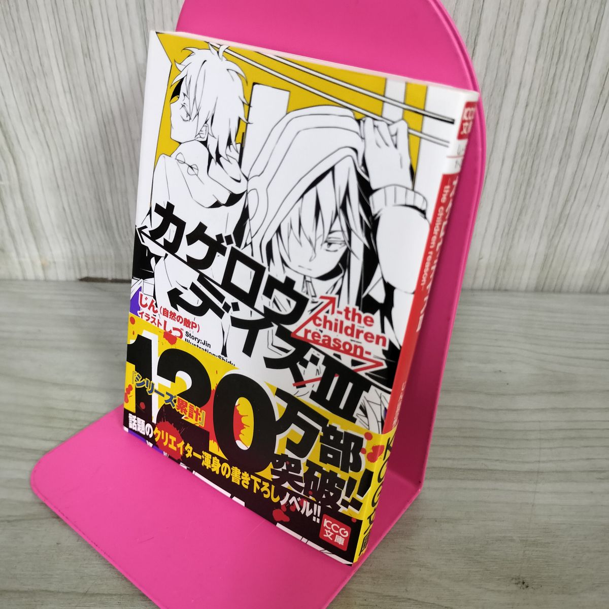 【中古】 カゲロウデイズIII -the children reason- (KCG文庫) じん(自然の敵P) 100339