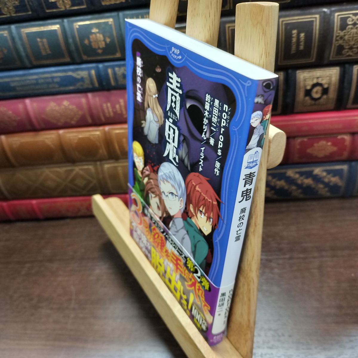 乐天商城 - 【中古】 青鬼 廃校の亡霊 (PHPジュニアノベル) 黒田 研二 100355