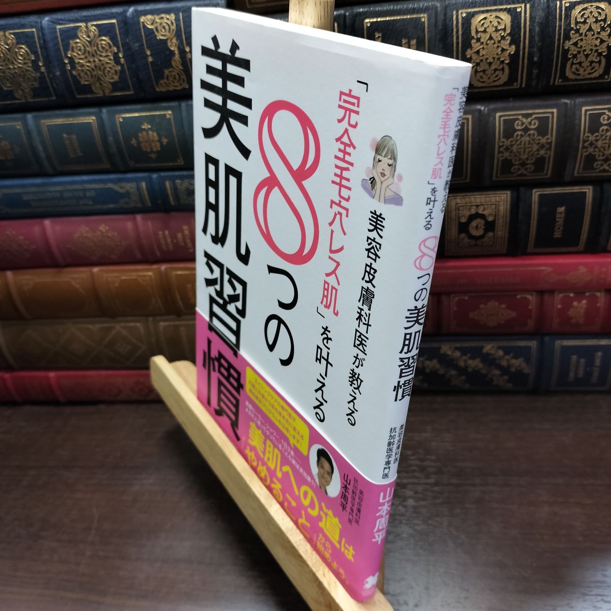 樂天商城 - 【中古】 美容皮膚科医が教える「完全毛穴レス肌」を叶える8つの美肌習慣 山本 周平 100358
