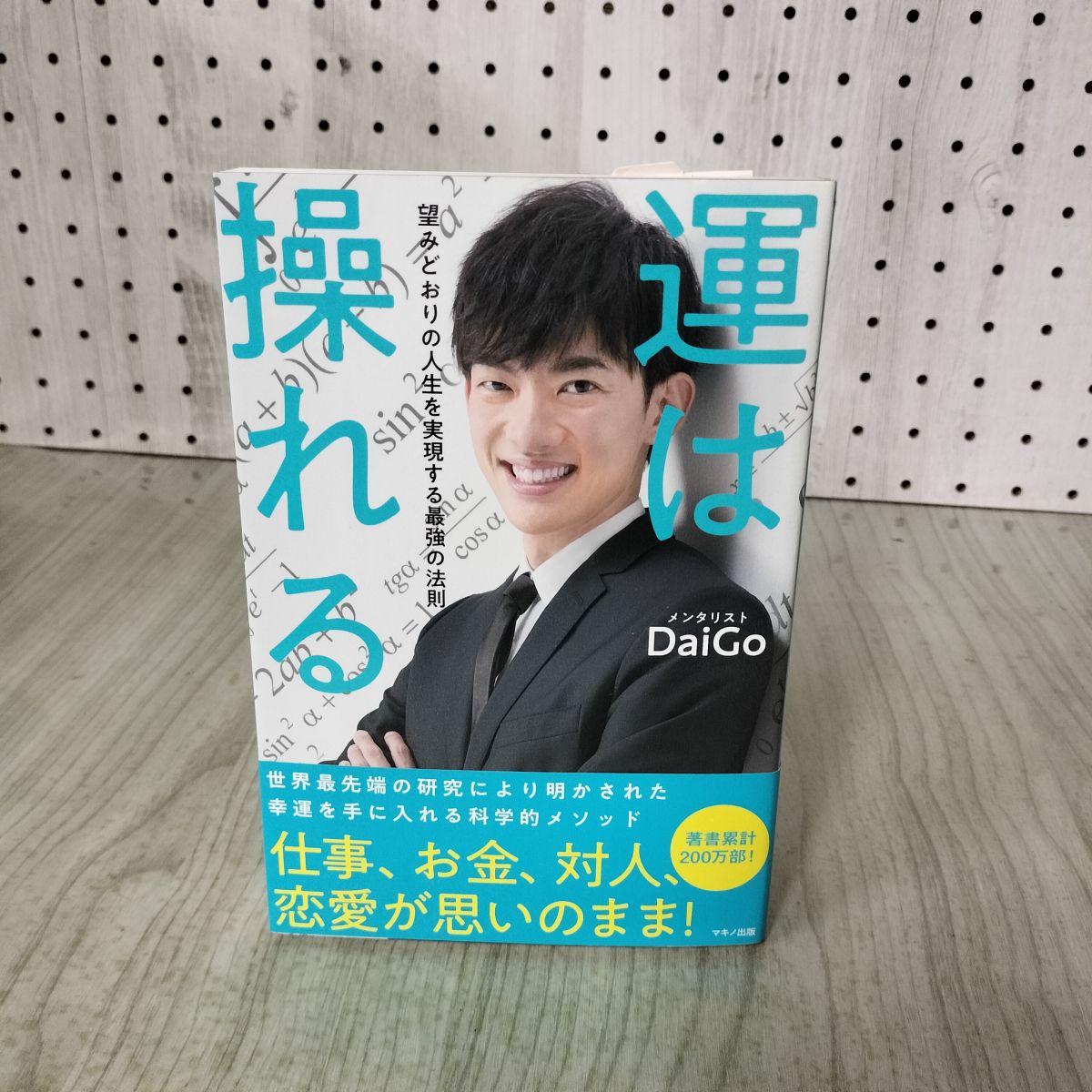 樂天商城 - 【中古】 運は操れる (望みどおりの人生を実現する最強の法則) メンタリストDaiGo 100489