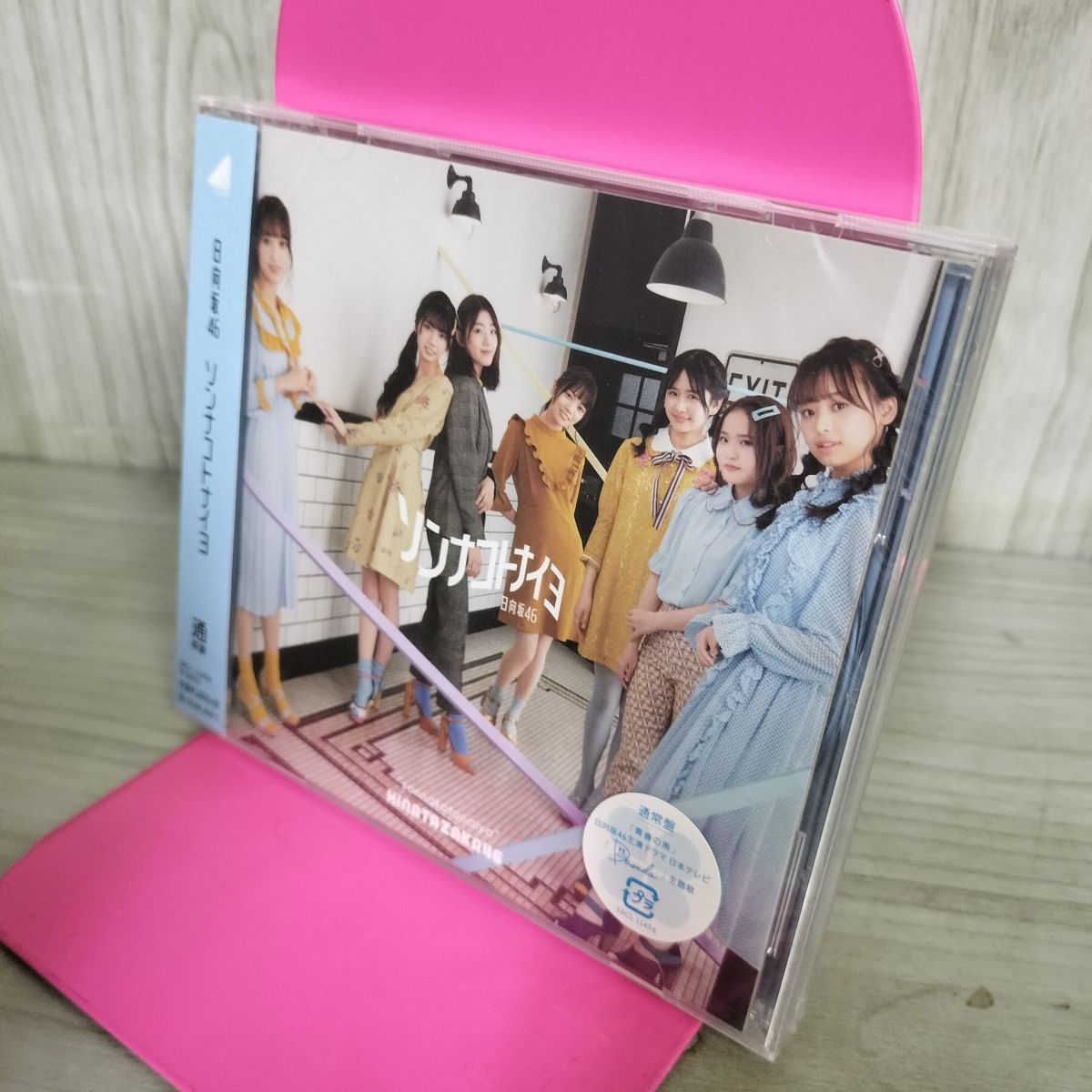 樂天商城 - 【中古】 ソンナコトナイヨ(通常盤) 未開封 日向坂46 150562