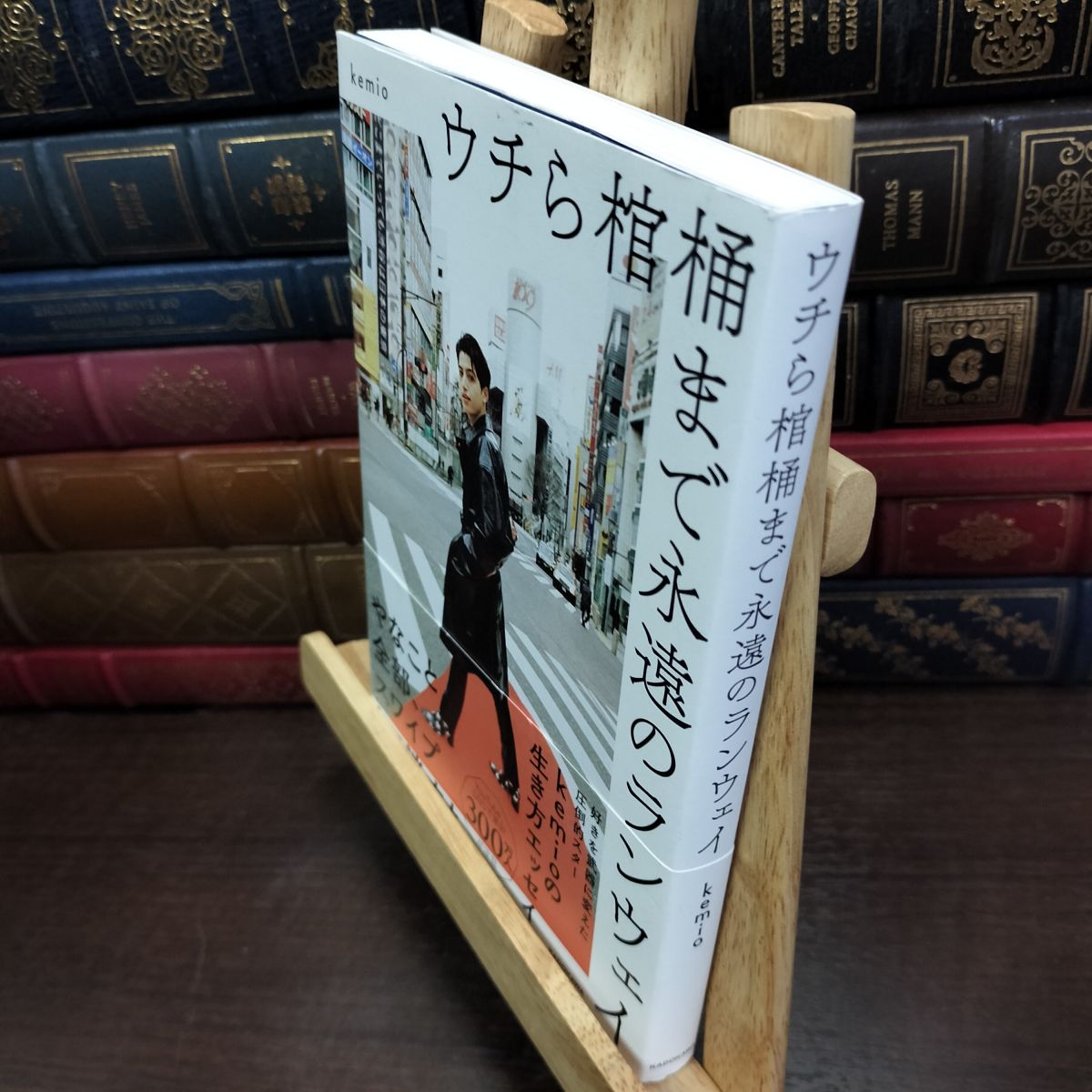 【中古】 ウチら棺桶まで永遠のランウェイ kemio 150683