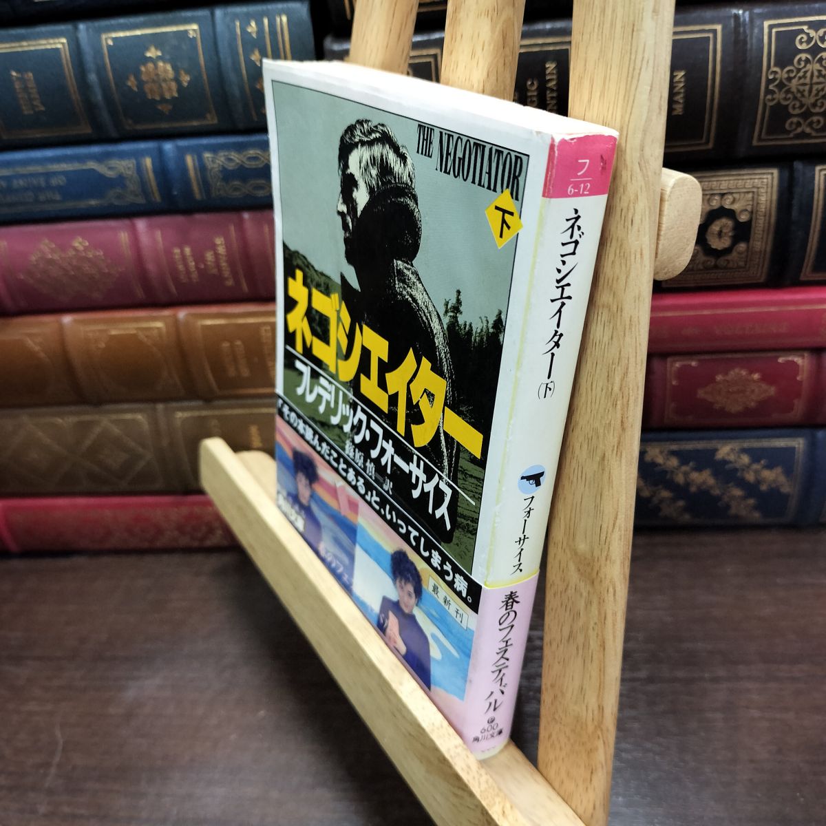 Other - 【中古】 ネゴシエイター 下 (角川文庫 赤 フ 6-12) フレデリック フォーサイス 200400