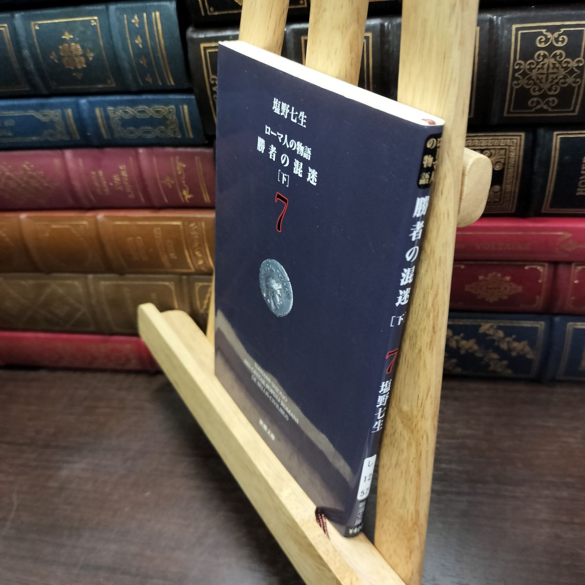 乐天商城 - 【中古】 ローマ人の物語 (7) ― 勝者の混迷（下） (新潮文庫) 七生, 塩野 200401