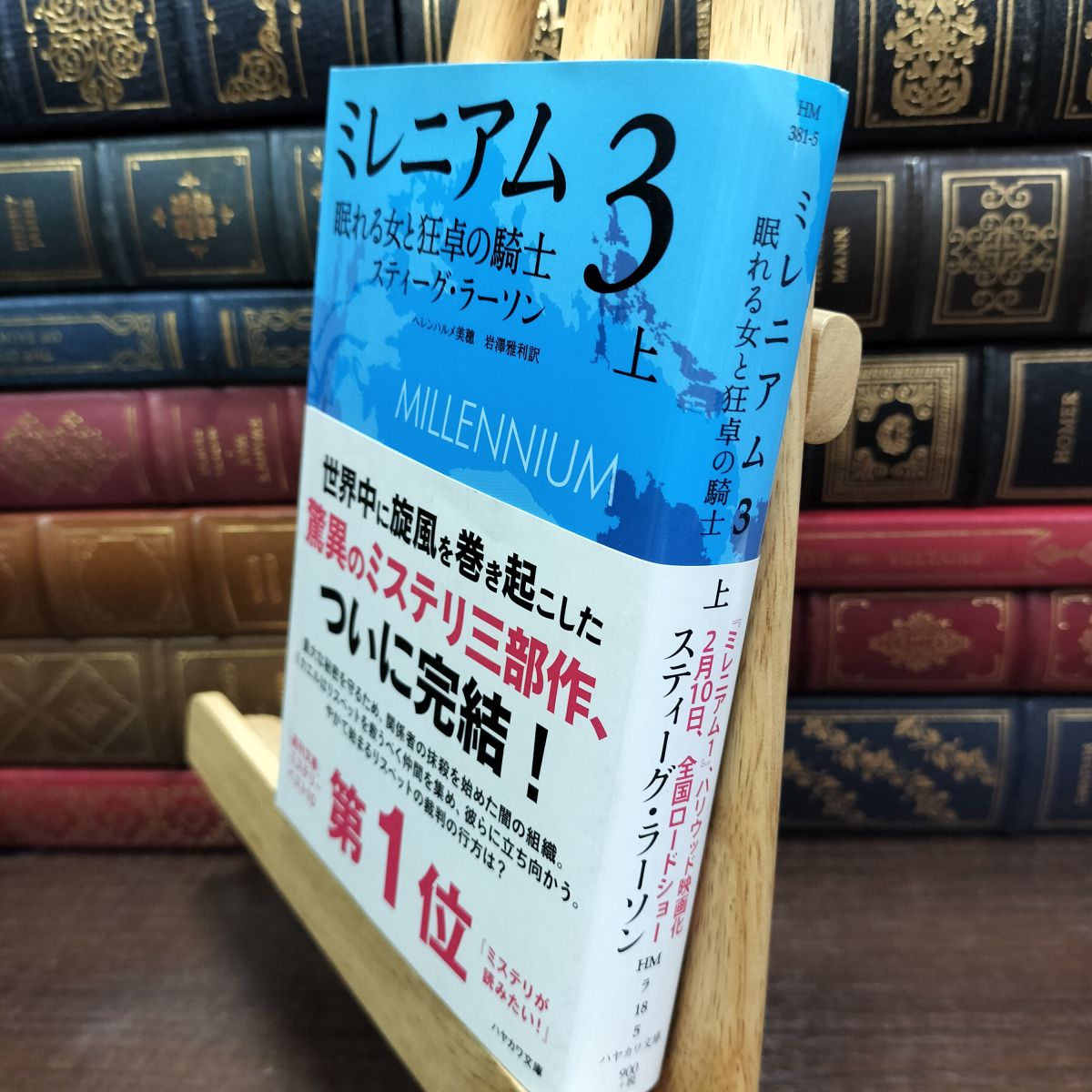 Paperbacks （Mystery, Suspense） - 【中古】 ミレニアム3 眠れる女と狂卓の騎士(上) (ハヤカワ・ミステリ文庫) スティーグ・ラーソン 200404