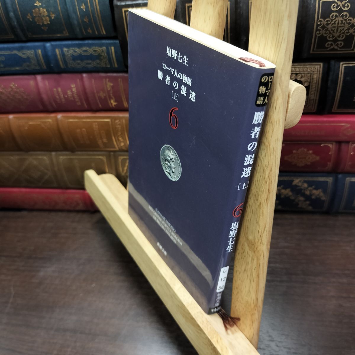 乐天商城 - 【中古】 ローマ人の物語 (6) ― 勝者の混迷（上） (新潮文庫) 七生, 塩野 200410
