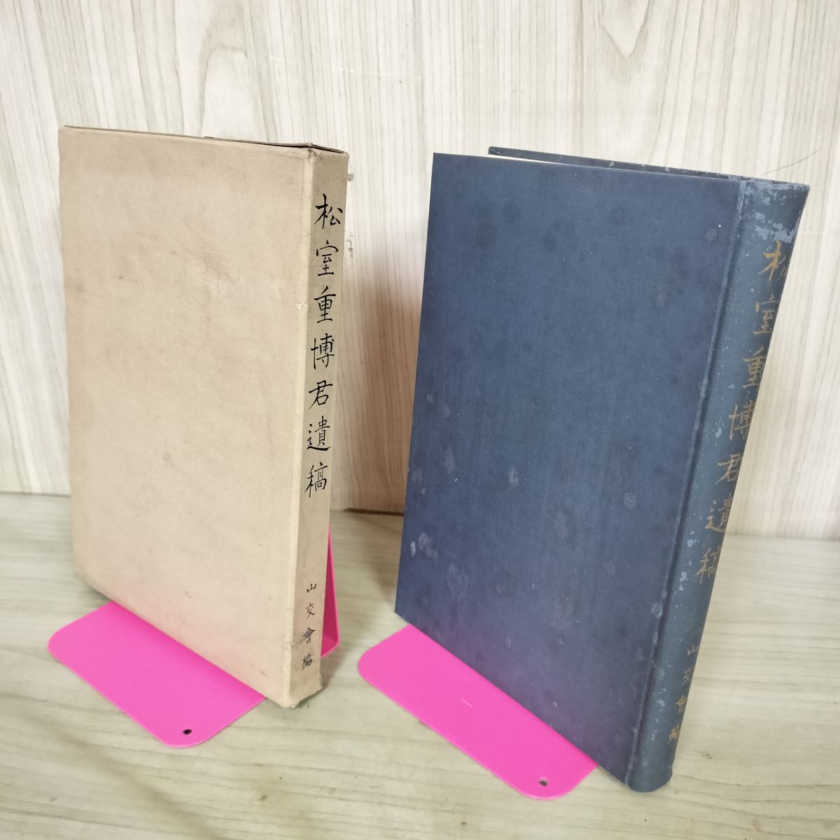 [中古] 松室重博君遺稿 山交会 非売品 昭和12年 1937年 臭いあり 130178