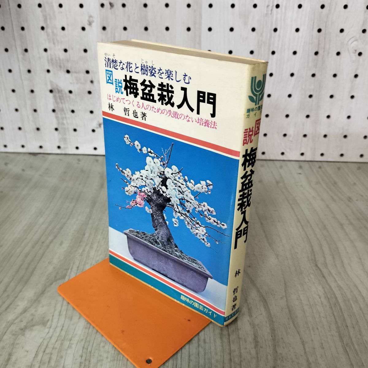[中古] 図説 梅盆栽入門 130077