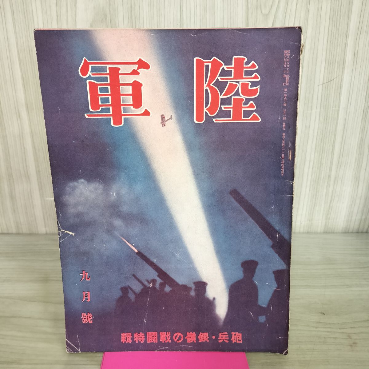 [中古] 陸軍 昭和8年 9月号 1933年 砲兵 新知社 臭いあり 130260