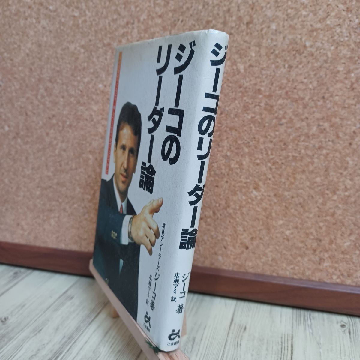 【中古】 ジーコのリーダー論: 一人の天才をつくるより、和をつくるほうがずっとむ...