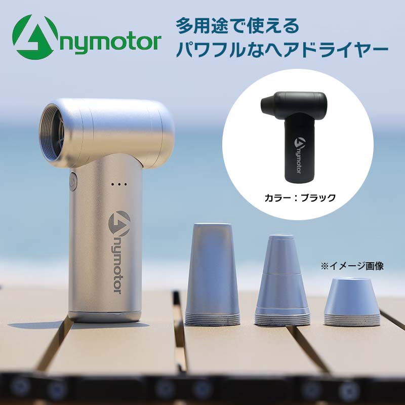 静音コードレス万能ドライヤー Anymotor（色：ブラック）（ANYMOTOR）｜パワフルで万能 ヘアドライヤー エアポンプ ブロワー 3つのノズル（2つはシリコン製） 内蔵バッテリー 旅行 3段階送風 携帯性 軽量 コンパクト お手入れ簡単 急速充電【メーカー直輸入】