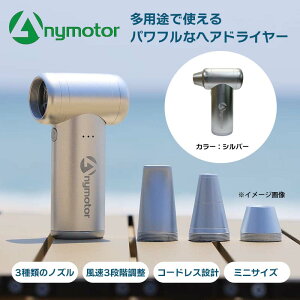 静音コードレス万能ドライヤー Anymotor（色：シルバー）（ANYMOTOR）｜パワフルで万能 ヘアドライヤー エアポンプ ブロワー 3つのノズル（2つはシリコン製） 内蔵バッテリー 旅行 3段階送風 携帯性 軽量 コンパクト お手入れ簡単 動作音静か 急速充電【メーカー直輸入】