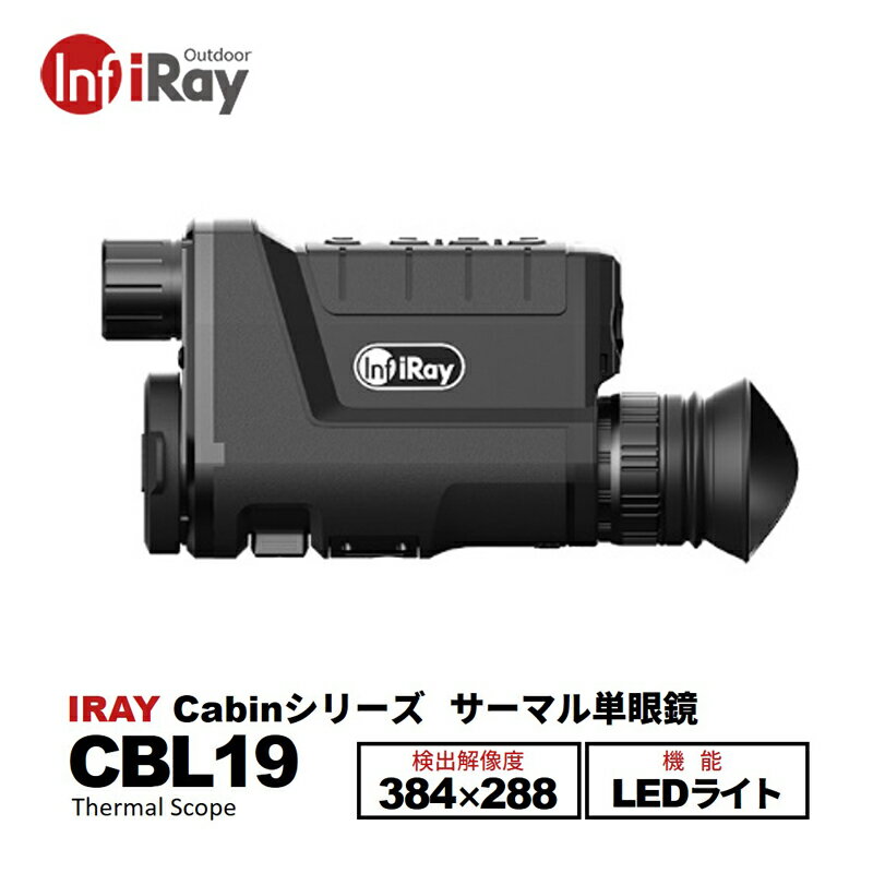 【在庫限定大特価】CBL19【iRay Cabinシリーズ】 強力LEDライト付きサーマルイメージング単眼鏡