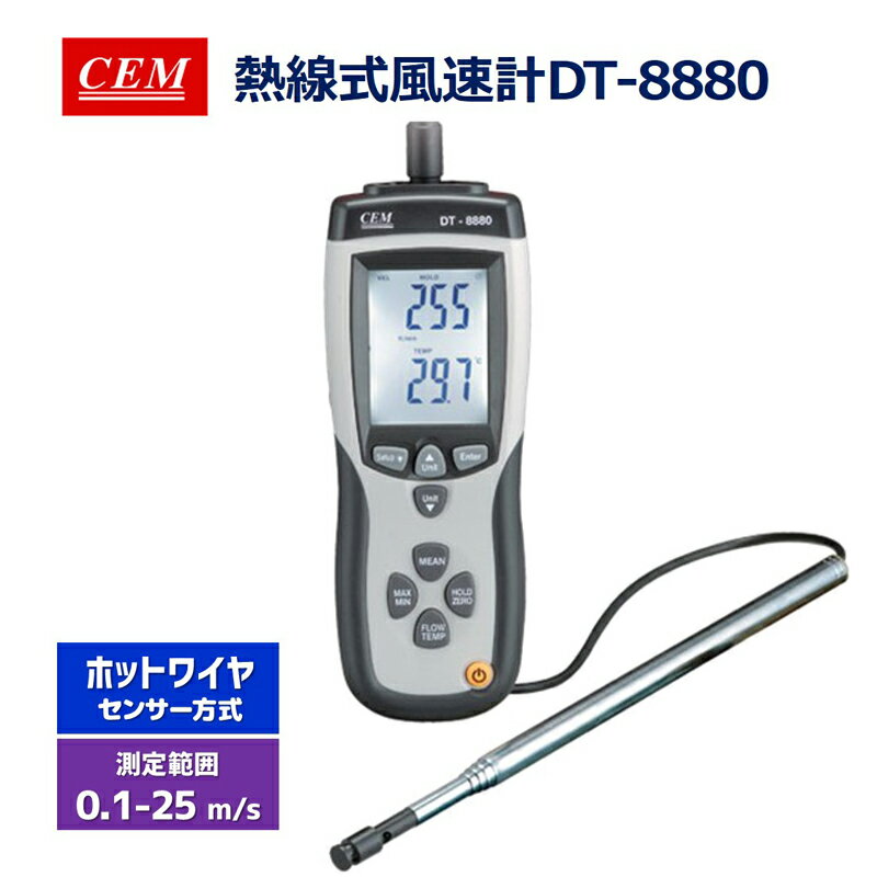  DT-8880 （CEM） 熱線式風速計 非常に低い気流速度の測定 風速測定 風量測定 高精度 多機能測定 バックライト付きLCDディスプレイ データ保持機能 自動電源オフ機能 PCデータリンク 一年保証 手持ち型