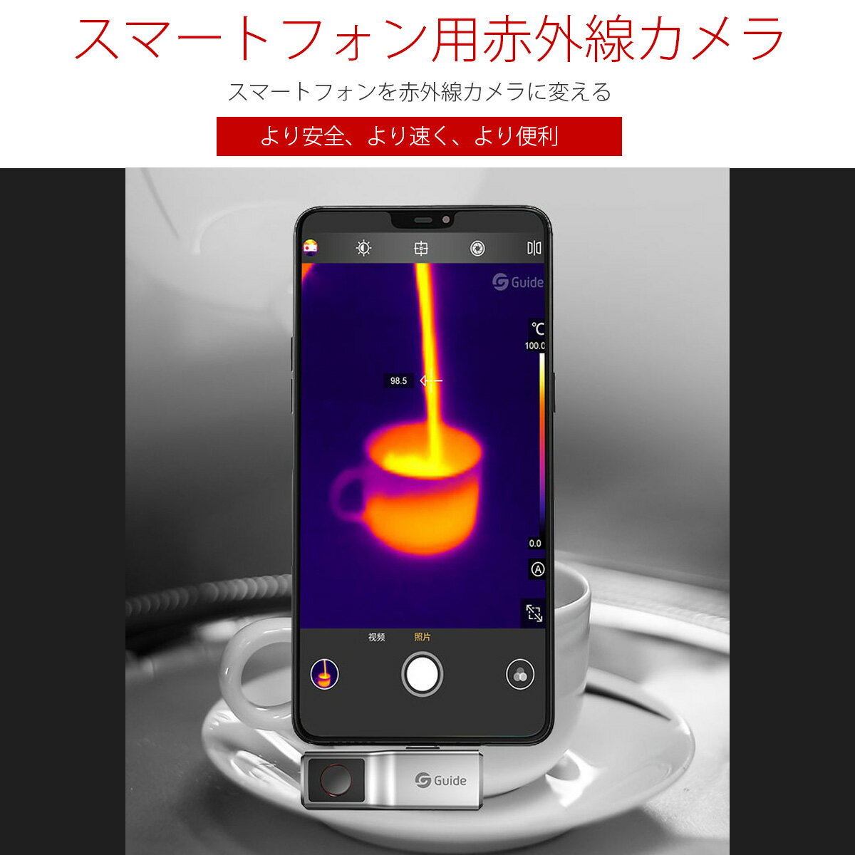 《ポイント5倍》Guide sensmart【メーカー正規品】 スマートフォン用赤外線カメラ MobIR Air（シルバー） スマホを赤外線カメラに 熱スキャナー 温度検出 夜間パトロール 旅行 家庭 仕事 隠しカメラの発見 HVAC 水道管 過熱検知 過熱試験