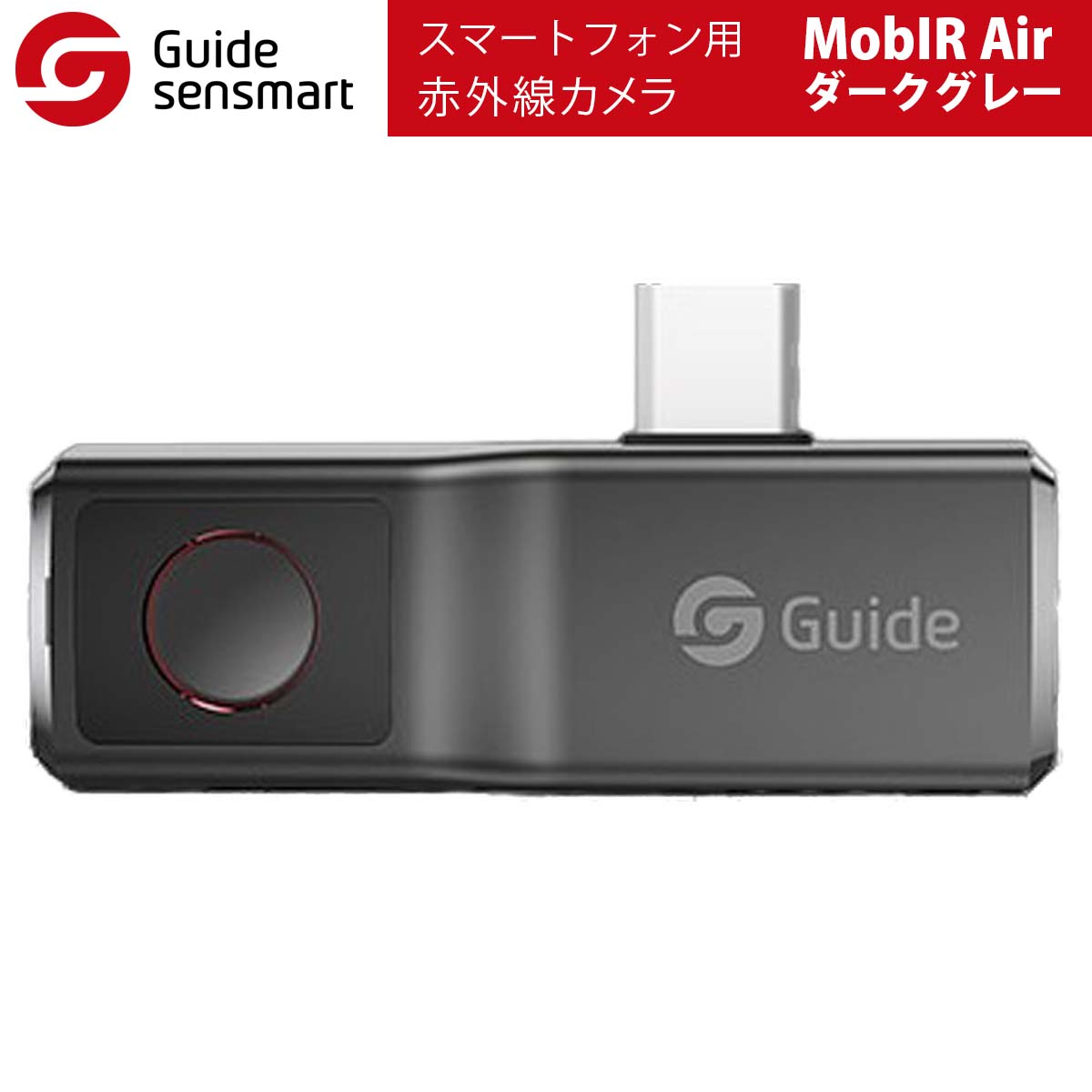 《ポイント5倍》Guide sensmart【メーカー正規品】 スマートフォン用赤外線カメラ MobIR Air（ダークグレー） スマホを赤外線カメラに 熱スキャナー 温度検出 夜間パトロール 旅行 家庭 仕事 隠しカメラの発見 HVAC 水道管 過熱検知 過熱試験