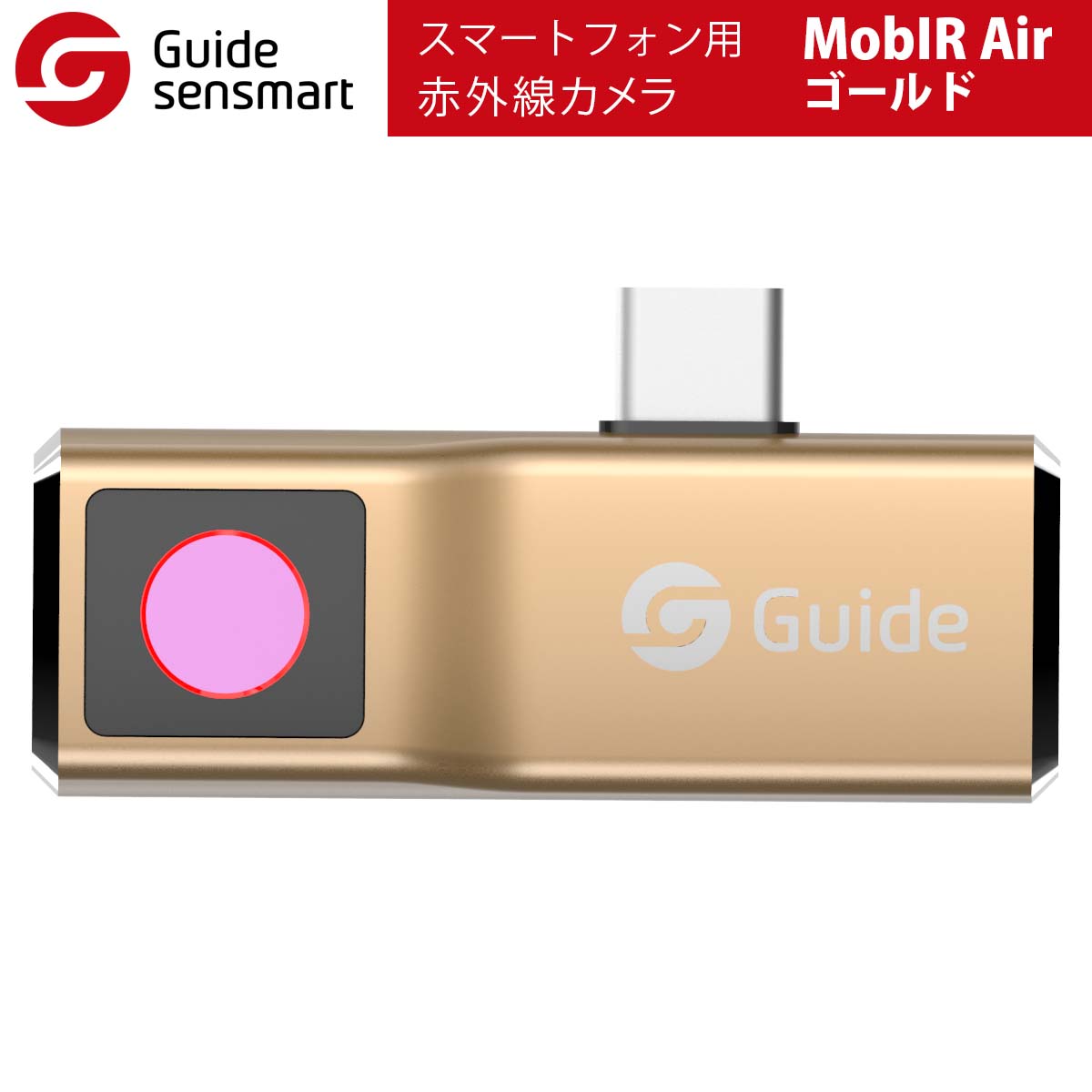 《ポイント5倍》Guide sensmart【メーカー正規品】 スマートフォン用赤外線カメラ MobIR Air（ゴールド） スマホを赤外線カメラに 熱スキャナー 温度検出 夜間パトロール 旅行 家庭 仕事 隠しカメラの発見 HVAC 水道管 過熱検知 過熱試験