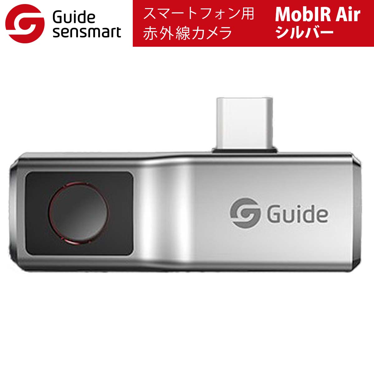 《ポイント5倍》Guide sensmart【メーカー正規品】 スマートフォン用赤外線カメラ MobIR Air（シルバー） スマホを赤外線カメラに 熱スキャナー 温度検出 夜間パトロール 旅行 家庭 仕事 隠しカメラの発見 HVAC 水道管 過熱検知 過熱試験